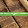 (天天狙击攻略图文详解大全)天天狙击攻略，成为顶尖玩家的秘诀