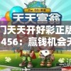 澳门天天开好彩正版挂牌7456：赢钱机会天天都有，玩家的福地！