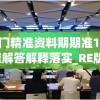 新澳门精准资料期期准198期,快速解答解释落实_RE版.0.543