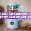 幸存者重置计划内置菜单的详尽分析：以健康饮食为核心推动生存者职业发展