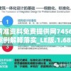 新澳精准资料免费提供网7456,经典案例解释落实_LE版.1.684