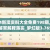 2024新澳资料大全免费198期,理论解答解释落实_梦幻版3.765