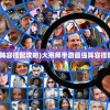 (大宗师手游最强阵容搭配攻略)大宗师手游最强阵容搭配攻略与策略分析