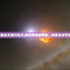 (黑洞表面破解版无限科技点)黑洞表面破解版，探索未知宇宙的神秘面纱