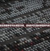 (红颜霸业无限充值卡怎么获得)红颜霸业无限充值卡的探索与挑战