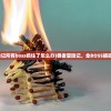 (勇者冒险记所有boss抓住了怎么办)勇者冒险记，全BOSS捕捉攻略详解
