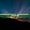 (迷雾之夏免费版解锁全部章节)迷雾之夏，探索神秘的夏日游戏世界——基于3DM的探索与解析