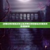 (神舞幻想攻略加点怎么加)神舞幻想攻略加点详解及常见问题解答