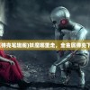 (妖魔哪里走全金属弹壳笔趣阁)妖魔哪里走，全金属弹壳下的奇幻与现实交汇