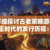 (竖屏传奇有哪些啊?)竖屏传奇上线赠礼，1万亿元宝等你来拿！