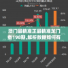澳门六开彩198期开奖结果揭晓：超值信息及号码走势分析