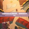 (你画我歪玩法)揭秘游戏，你画我歪是什么？