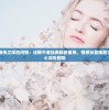 新仙剑奇侠传之挥剑问情：诠释不老经典极致重现，情感纠葛唤醒古风仙侠内心深处回响