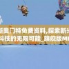 新奥门特免费资料,探索新兴科技的无限可能_旗舰版MIixue.6.166