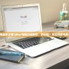 (精灵传说升级攻略图文)精灵传说升级攻略大全，快速进阶指南