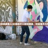 (长腿纸片人娃娃换装像人)长腿纸片人娃娃换装，时尚潮流与创意DIY的乐趣