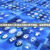 (骑士与契约礼包激活码大全)骑士与契约官方网站，探索游戏世界的新纪元
