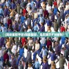 (超级星探手游)超级星探，是否属于R18类别？