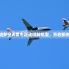 (逐梦空天)追梦空天发布混动倾转机型，开启新时代航空之旅