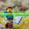 (黄金太阳2图文攻略完整版电玩)黄金太阳2图文攻略完整版，探索未知世界的指引