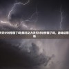 (银河之力天刃计划停服了吗)银河之力天刃计划停服了吗，游戏运营现状深度解析