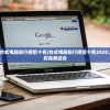 (性价比高的台式电脑排行榜前十名)台式电脑排行榜前十名2020，性能与价值的完美结合
