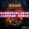 探讨魔兽世界中死亡之雨污秽之王身份的谜团：他到底是谁，对艾泽拉斯的影响有多大？