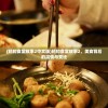 (昭和食堂故事2中文版)昭和食堂故事2，美食背后的温情与变迁