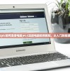 (plc如何连接电脑)PLC连接电脑视频教程，从入门到精通