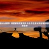 (三国吧兄弟最强阵容)揭秘三国吧兄弟中的秒杀技能