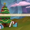 (忍者神龟3d游戏攻略)3D忍者神龟攻略大全及常见问题解答