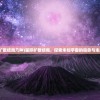 (星际扩散结局几种)星际扩散结局，探索未知宇宙的宿命与未来展望