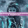 (仙剑奇侠传第2部免费完整版在线观看)仙剑奇侠传第2部免费完整版，重温经典，探寻仙侠世界之魅力