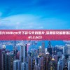香港二四六308Kcm天下彩今天的图片,深度研究解释落实_Tablet.2.623