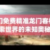 新澳门免费精准龙门客栈198期,探索世界的未知奥秘_潮流集.7.851