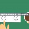 (全民疯抢)全民疯乐战攻略大全，游戏指南与常见问题解答