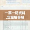 一票一码资料,定量解答解释落实_Litev.7.576