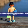 (三国志2017手游贴吧官网)三国志2017手游贴吧，热门战略游戏深度分析与玩家指南