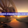 受邀进入神秘世界:贝克街推理学院冒险之旅揭示真相的快感