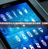 (电脑图标有蓝色阴影怎么办)电脑图标有蓝色阴影怎么去除？全面解析与常见问答