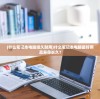(三国群英传2七雄争霸破解版)三国群英传2七雄争霸，战略与英雄的舞台