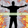 (赞达拉的王者之师在哪)赞达拉的王者之师，探寻神秘的力量之源