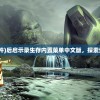 (后启示录事件)后启示录生存内置菜单中文版，探索生存的新篇章