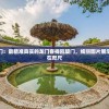 探秘澳门：最精准真实的龙门客栈凯旋门，绚丽图片展示离你近在咫尺