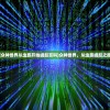 (众神世界从虫族开始崛起百科)众神世界，从虫族崛起之路