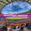 (球球派对怎么弄)球球派对，场地选择与举办指南