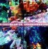 (幻萌galo)幻萌与萌娘百科，二次元文化的魅力探索