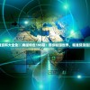 澳门精准资料大全免費經典版特色198期：带你畅游世界，精准预测趋势赢大钱