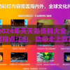 探寻2024年天天彩资料大全，免费管家婆指点江山，助您走上致富之路