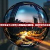 (大存有链是什么意思)大存有链还活着吗，现状分析与未来展望